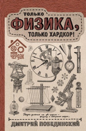 Дмитрий Побединский - Чердак. Только физика, только хардкор!