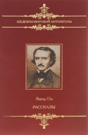 Эдгар Аллан По - Рассказы сборник