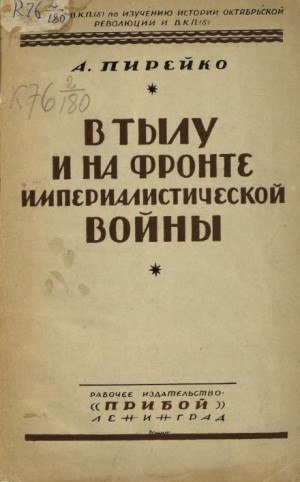 Александр Пирейко - В тылу и на фронте империалистической войны