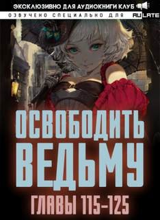 ER MU - Освободите эту Ведьму 5. Главы 115-125