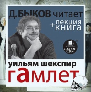 Уильям Шекспир - Пьеса: Гамлет + лекция Дмитрия Быкова