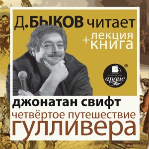 Джонатан Свифт - Четвёртое путешествие Гулливера + лекция Дмитрия Быкова