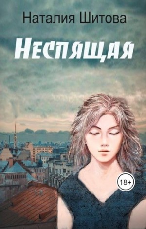 Наталия Шитова - Неспящая