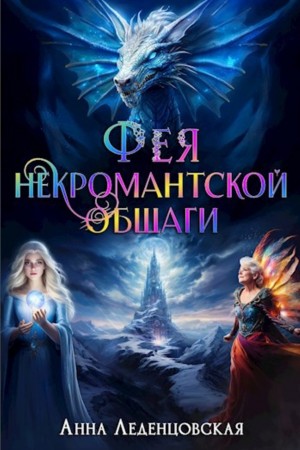 Анна Леденцовская - Мария Спиридоновна: 3. Фея некромантской общаги