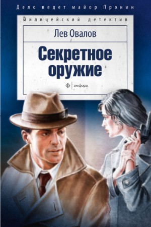 Лев Овалов - Секретное оружие