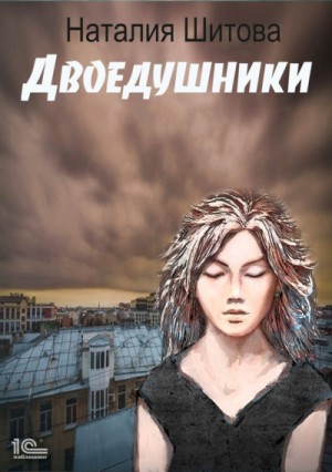 Наталия Шитова - Двоедушники