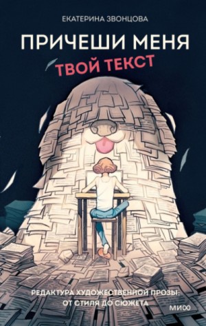 Екатерина Звонцова / Эл Ригби - Причеши меня. Твой текст. Редактура художественной прозы: от стиля до сюжета
