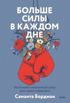 Саманта Бордман - Больше силы в каждом дне. Источники жизненной силы для самого важного