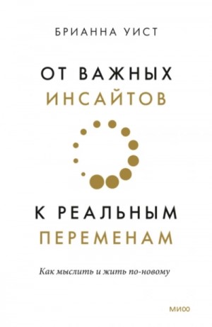 Брианна Уист - От важных инсайтов к реальным переменам. Как мыслить и жить по-новому