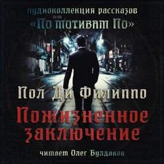 Пол Ди Филиппо - Пожизненное заключение