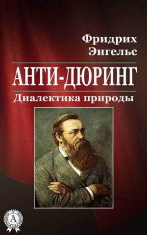 Фридрих Энгельс - Анти-Дюринг
