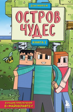 Дэн Мираж - Остров чудес