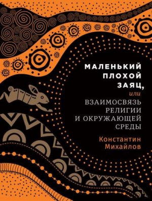 Константин Михайлов - Маленький плохой заяц, или Взаимосвязь религии и окружающей среды