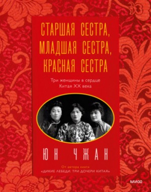 Юн Чжан (Цзюн Чан) - Старшая сестра, Младшая сестра, Красная сестра. Три женщины в сердце Китая ХХ века