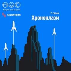 Ярослав Веров, Александр Романович Беляев, Кир Булычев, Александр Богданов, Дмитрий Володихин, Дмитрий Тихонов, Шимун Врочек, Ника Батхен, Игорь Вереснев, Николай Калиниченко, Дмитрий Лазарев, Сергей Королёв, Анастасия Шалункова, Дмитрий Корсак, Агния Ром - Модель для сборки. Подкасты для SoundStream 7