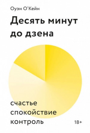 Оуэн О'Кейн - Десять минут до дзена. Счастье, спокойствие, контроль
