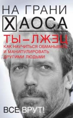 Светлана Кузина - Ты — лжец. Как научиться обманывать и манипулировать другими людьми