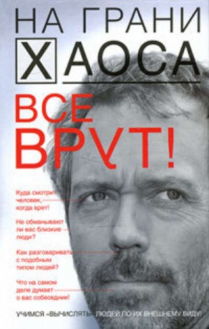 Светлана Кузина - Все врут! Учимся вычислять людей по их внешнему виду