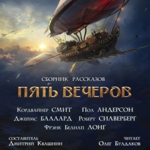 Роберт Силверберг, Пол Андерсон, Фрэнк Белнэп Лонг, Кордвайнер Смит, Женевьева Лайнбарджер, Джеймс Баллард - Антология «Пять вечеров» 8. Корабли и небеса