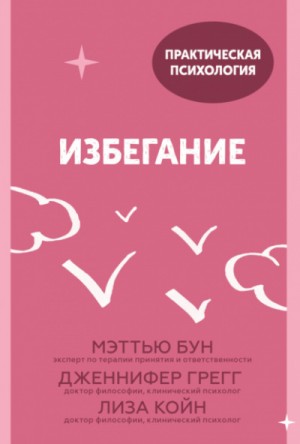 Мэттью Бун, Дженнифер Грегг, Лиза Койн - Избегание. 25 микропрактик, которые помогут действовать, несмотря на страх