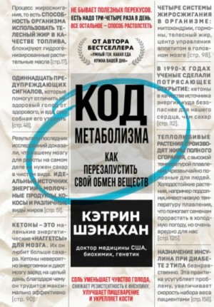 Кэтрин Шэнахан - Код метаболизма. Как перезапустить свой обмен веществ. Часть 1