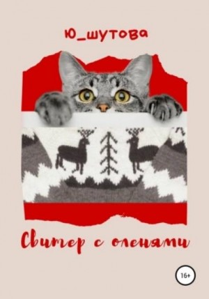 Ю Шутова - Свитер с оленями