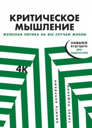 Никита Непряхин, Тарас Пащенко - Критическое мышление. Железная логика на все случаи жизни
