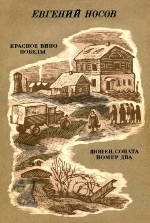 Евгений Носов - Красное вино победы