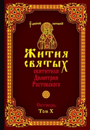 святитель Димитрий Ростовский - Жития святых. Месяц октябрь