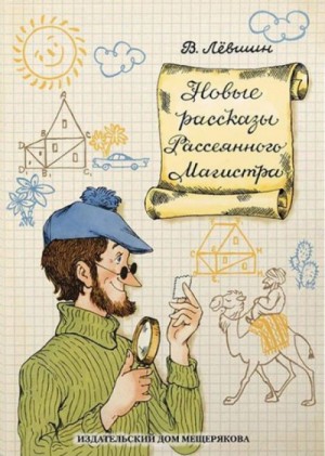 Владимир Левшин - Магистр рассеянных наук : 3.1.Диссертация рассеянного магистра; 3.2.Путевые заметки рассеянного магистра