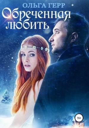 Ольга Герр - Эльфантина 3. Обреченная любить