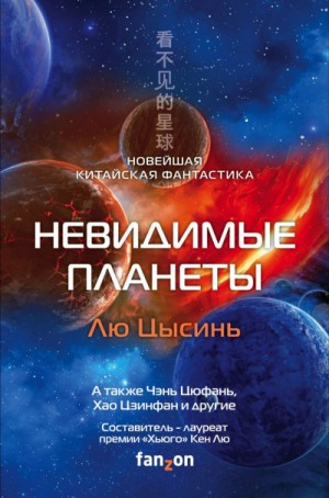 Лю Цысинь, Бойон Ма, Ся Цзя / Ван Яо, Фэй Тан, Цзинбо Чен, Цзинфан Хао, Цюфань Чэнь - Антология «Невидимые планеты»
