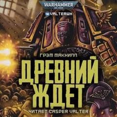 Грэм Макнилл - Примархи 23. Антология «Сыны Императора». Древний ждёт