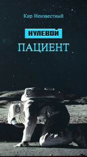 Кир Неизвестный - Сборник «Сказки Армагеддона»: 1. Нулевой пациент