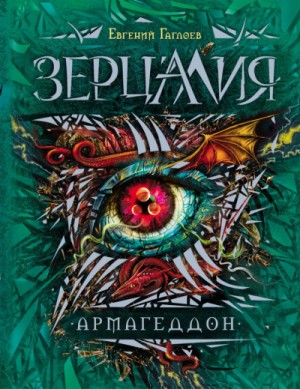 Евгений Гаглоев - Зерцалия. Армагеддон