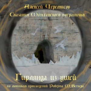 Алексей Черемисов - Гирлянда из ушей