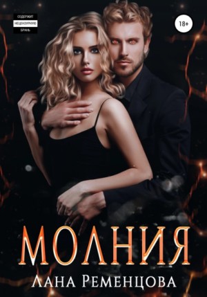 Лана Ременцова - Молния