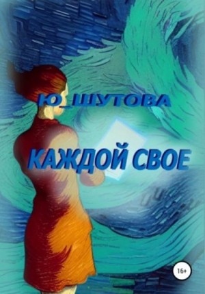 Ю Шутова - Каждой своё