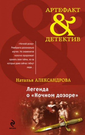 Наталья Александрова - Легенда о Ночном дозоре