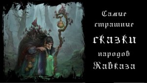 Фольклор - Самые страшные сказки народов Кавказа