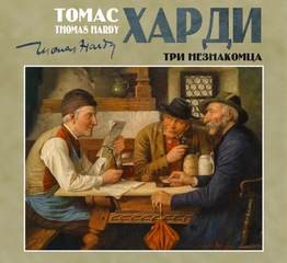 Томас Гарди / Томас Харди - Три незнакомца