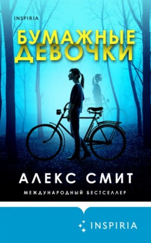 Александр Гордон Смит (Алекс Смит) - Бумажные девочки