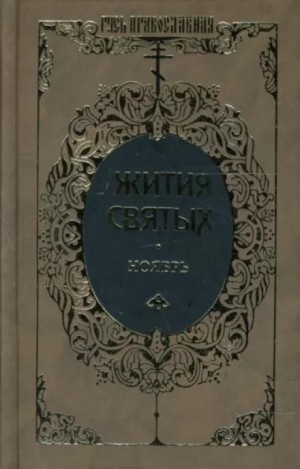 святитель Димитрий Ростовский - Жития святых. Месяц ноябрь