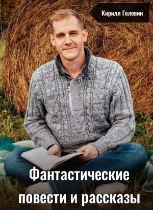 Марина Ясинская, Айзек Азимов, Питер Уоттс, Клиффорд Саймак, Джордж Мартин, Гордон Диксон, Роберт Силверберг, Чайна Мьевиль, Грег Бир, Харлан Эллисон, Альфред Бестер, Джо Холдеман, Джеффри Лэндис, Альетт де Бодар - Фантастические повести и рассказы