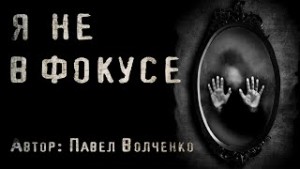 Павел Волченко - Я не в фокусе