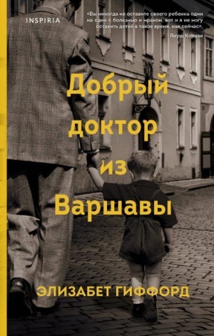 Элизабет Гиффорд - Добрый доктор из Варшавы