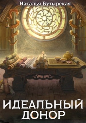 Наталья Бутырская / Сторбаш Н. В. - Идеальный донор: 7. Дворец