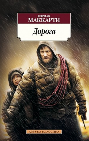 Кормак Маккарти - Дорога