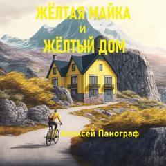 Алексей Панограф - Отцы и дети: Жёлтая майка и жёлтый дом