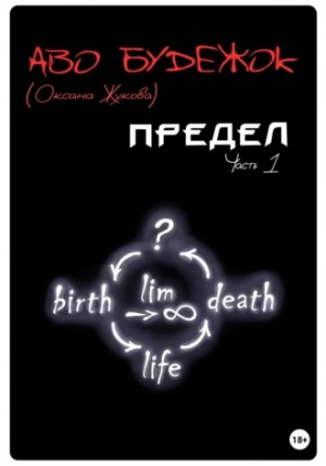 Аво Будежок - Предел